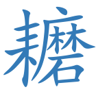 耱