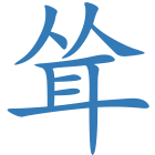 耸