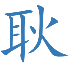 耿