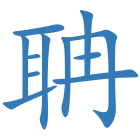 聃