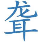 聋