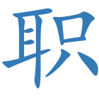 职