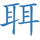 聑