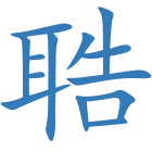 聕