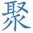 聚