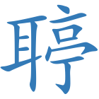 聤