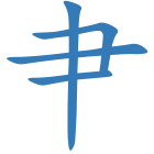 肀