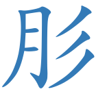 肜