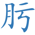 肟