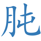 肫