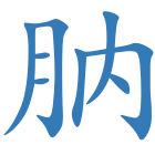肭