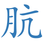 肮
