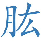肱