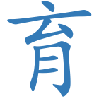 育
