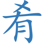 肴