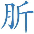 肵