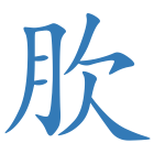 肷