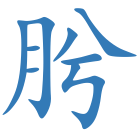 肹
