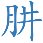 肼