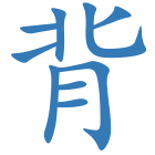 背