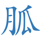 胍