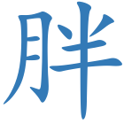 胖