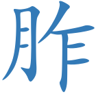 胙