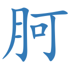 胢