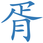 胥