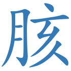 胲