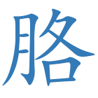 胳