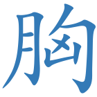 胸