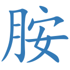 胺