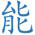 能