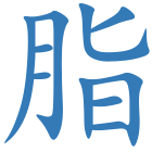 脂