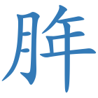 脌