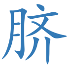脐