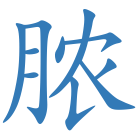 脓