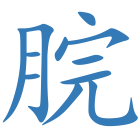 脘