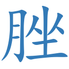 脞