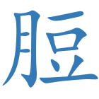 脰