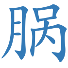 脶
