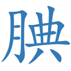 腆
