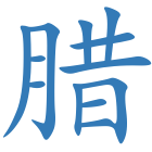 腊