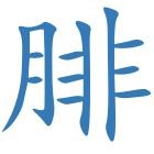 腓