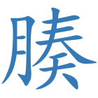 腠
