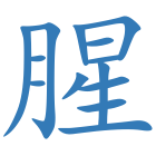 腥