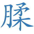 腬