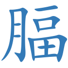 腷