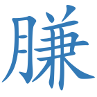 膁